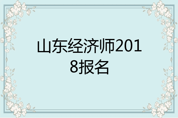 山东经济师2018报名