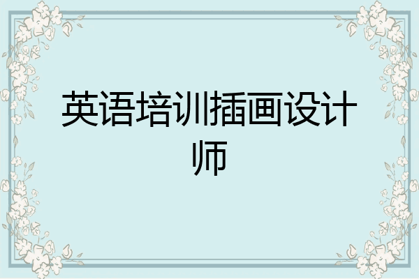 英语培训插画设计师