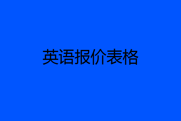 英语报价表格