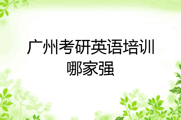 广州考研英语培训哪家强