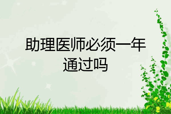 助理医师必须一年通过吗