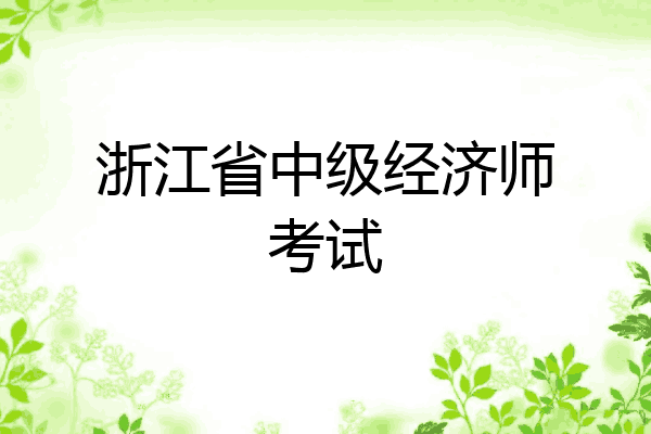 浙江省中级经济师考试