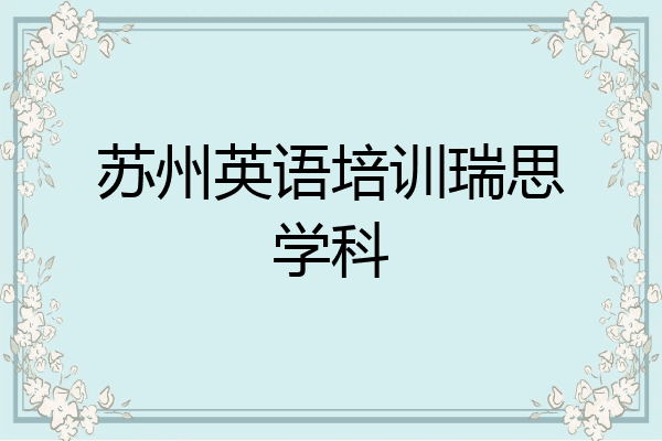 苏州英语培训瑞思学科