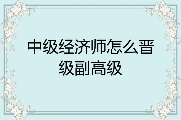 中级经济师怎么晋级副高级