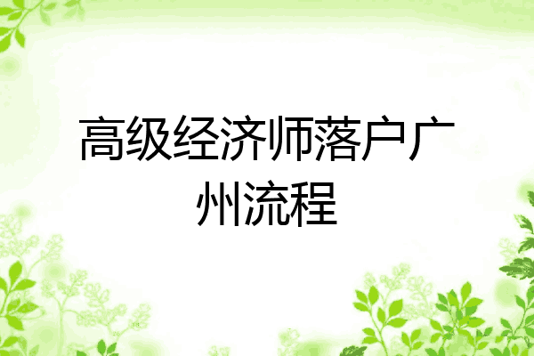 高级经济师落户广州流程