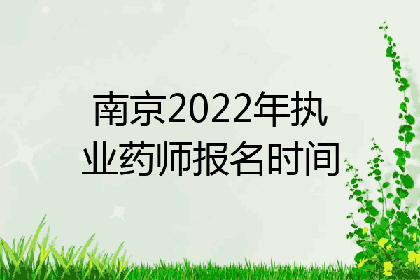 南京2022年执业药师报名时间