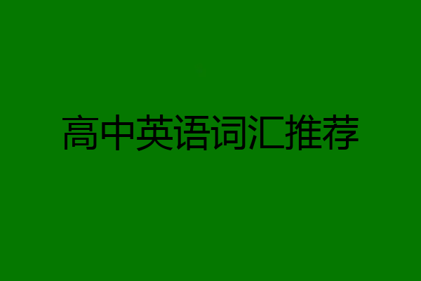 高中英语词汇推荐