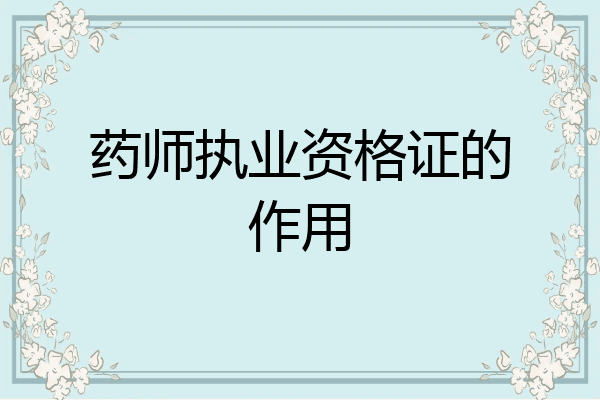 药师执业资格证的作用