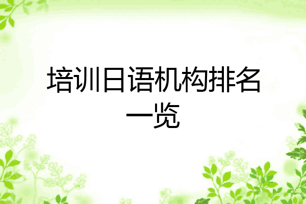 培训日语机构排名一览