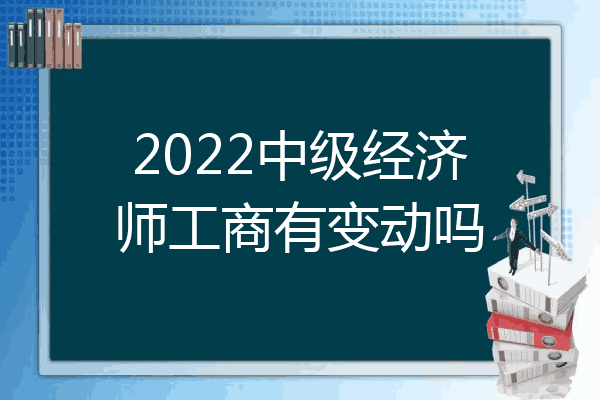 2022中级经济师工商有变动吗