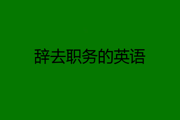 辞去职务的英语
