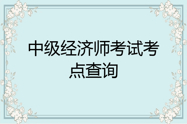 中级经济师考试考点查询