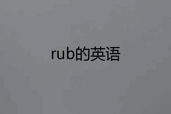 rub的英语