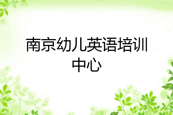 南京幼儿英语培训中心