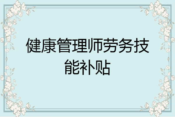 健康管理师劳务技能补贴