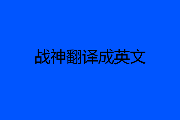战神翻译成英文