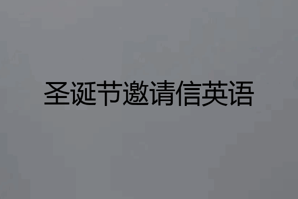 圣诞节邀请信英语