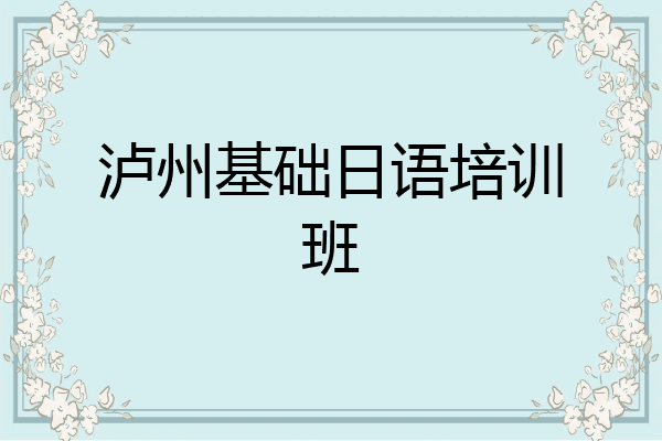 泸州基础日语培训班