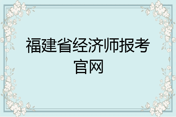 福建省经济师报考官网