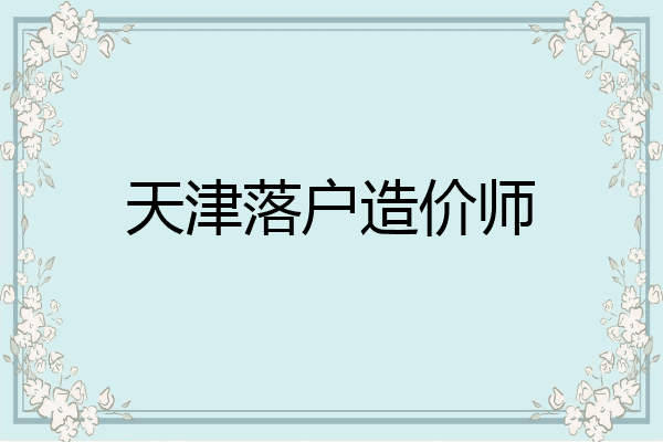 天津落户造价师