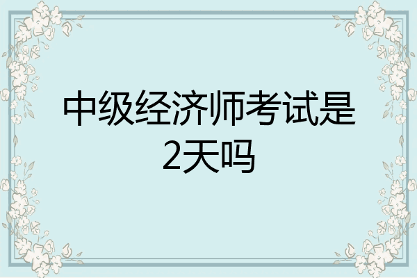 中级经济师考试是2天吗