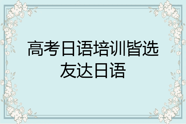 高考日语培训皆选友达日语