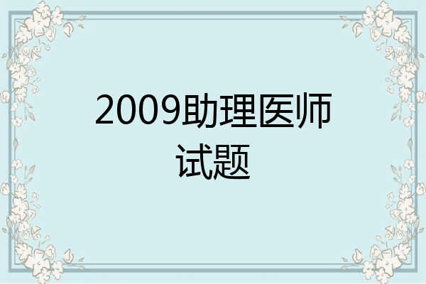 2009助理医师试题