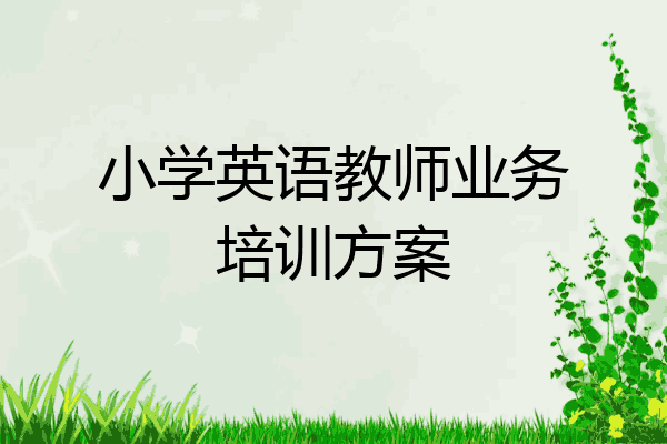 小学英语教师业务培训方案