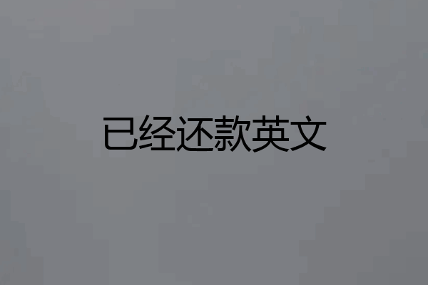 已经还款英文