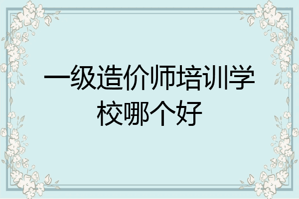 一级造价师培训学校哪个好