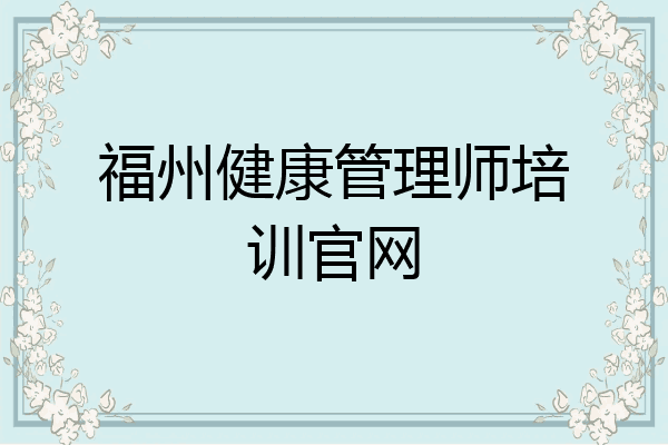 福州健康管理师培训官网