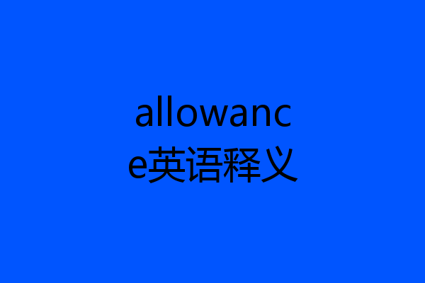 allowance英语释义