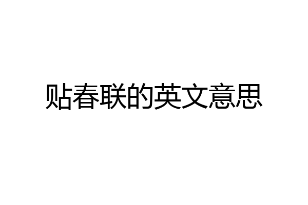 贴春联的英文意思