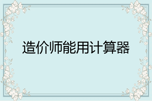 造价师能用计算器