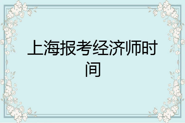 上海报考经济师时间