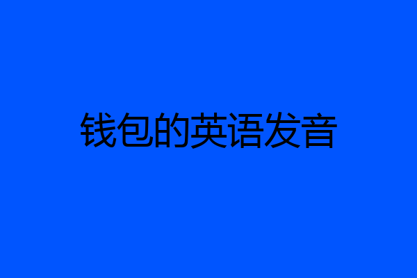 钱包的英语发音