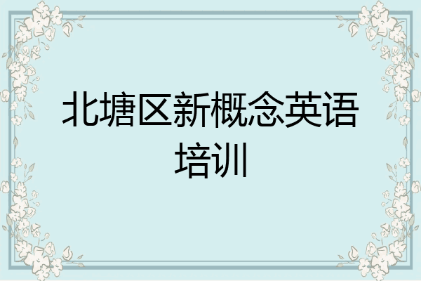 北塘区新概念英语培训