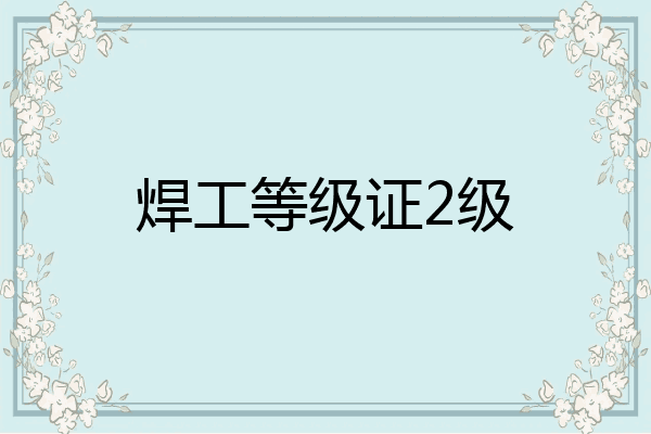焊工等级证2级