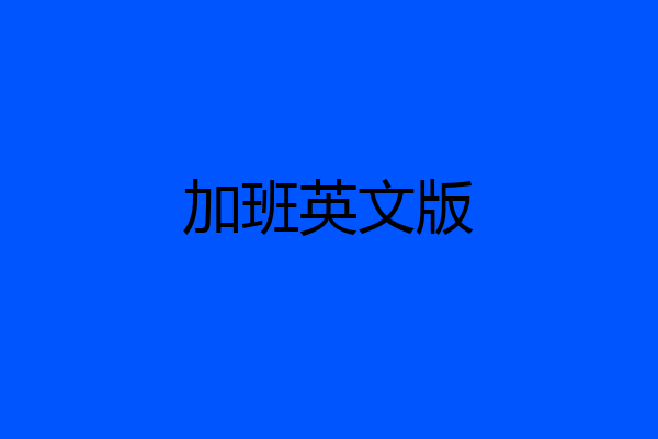 加班英文版