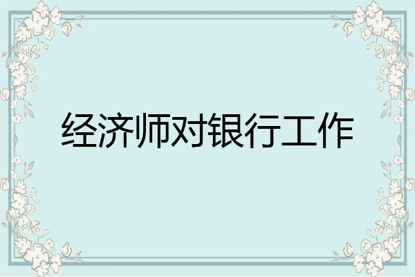经济师对银行工作