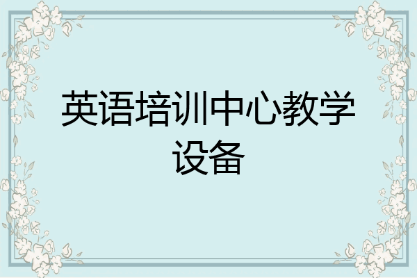 英语培训中心教学设备
