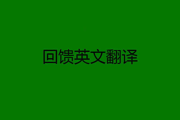 回馈英文翻译
