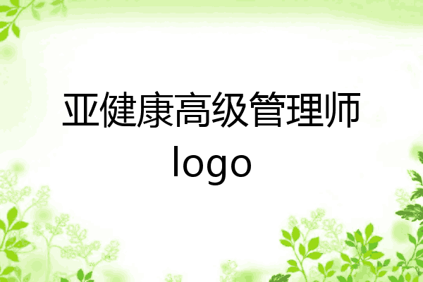 亚健康高级管理师logo