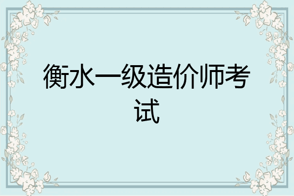 衡水一级造价师考试