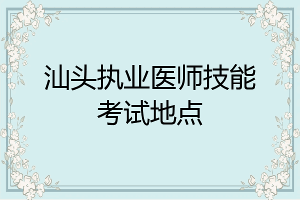 汕头执业医师技能考试地点