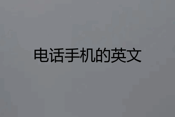 电话手机的英文