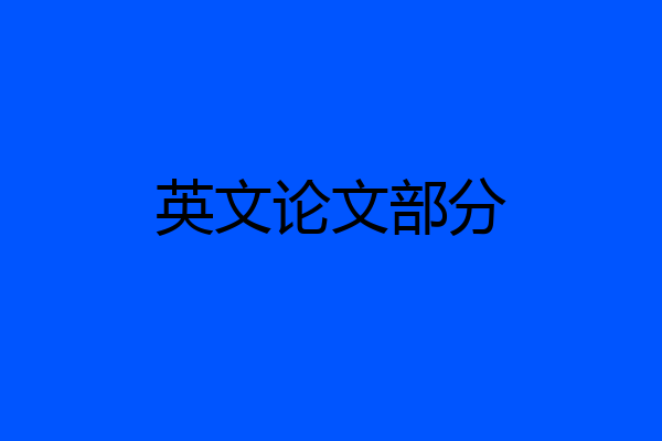 英文论文部分