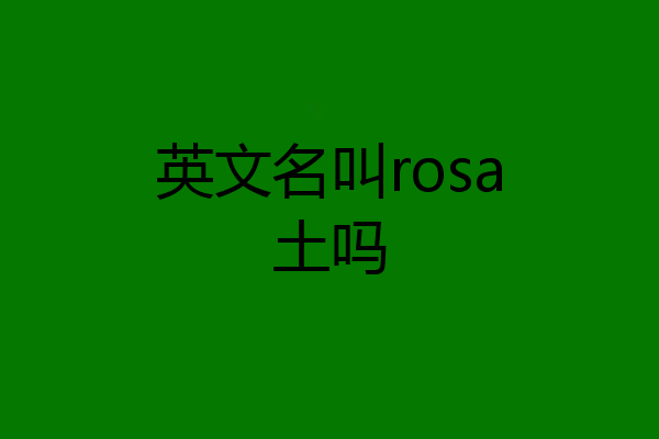 英文名叫rosa土吗