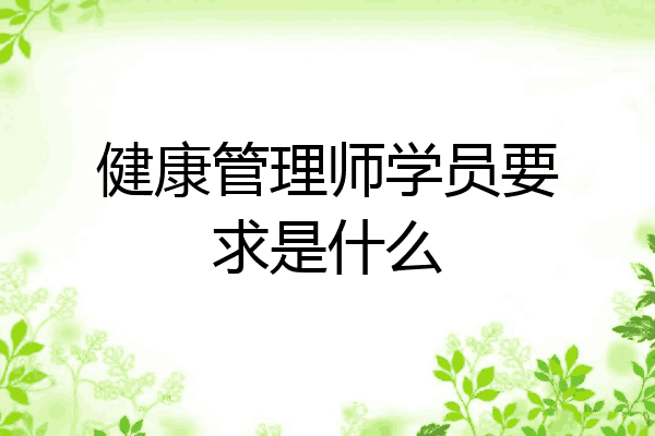 健康管理师学员要求是什么