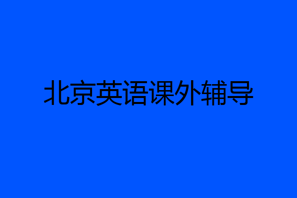 北京英语课外辅导